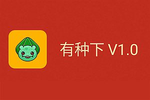 种子磁力下载神器-有种下v1.0.0-资源网