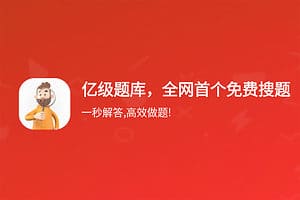 免费搜题神器app 亿级题库 一秒解答-资源网