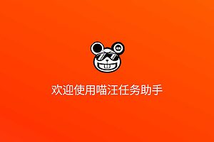 喵汪任务助手v1.0.0-资源网