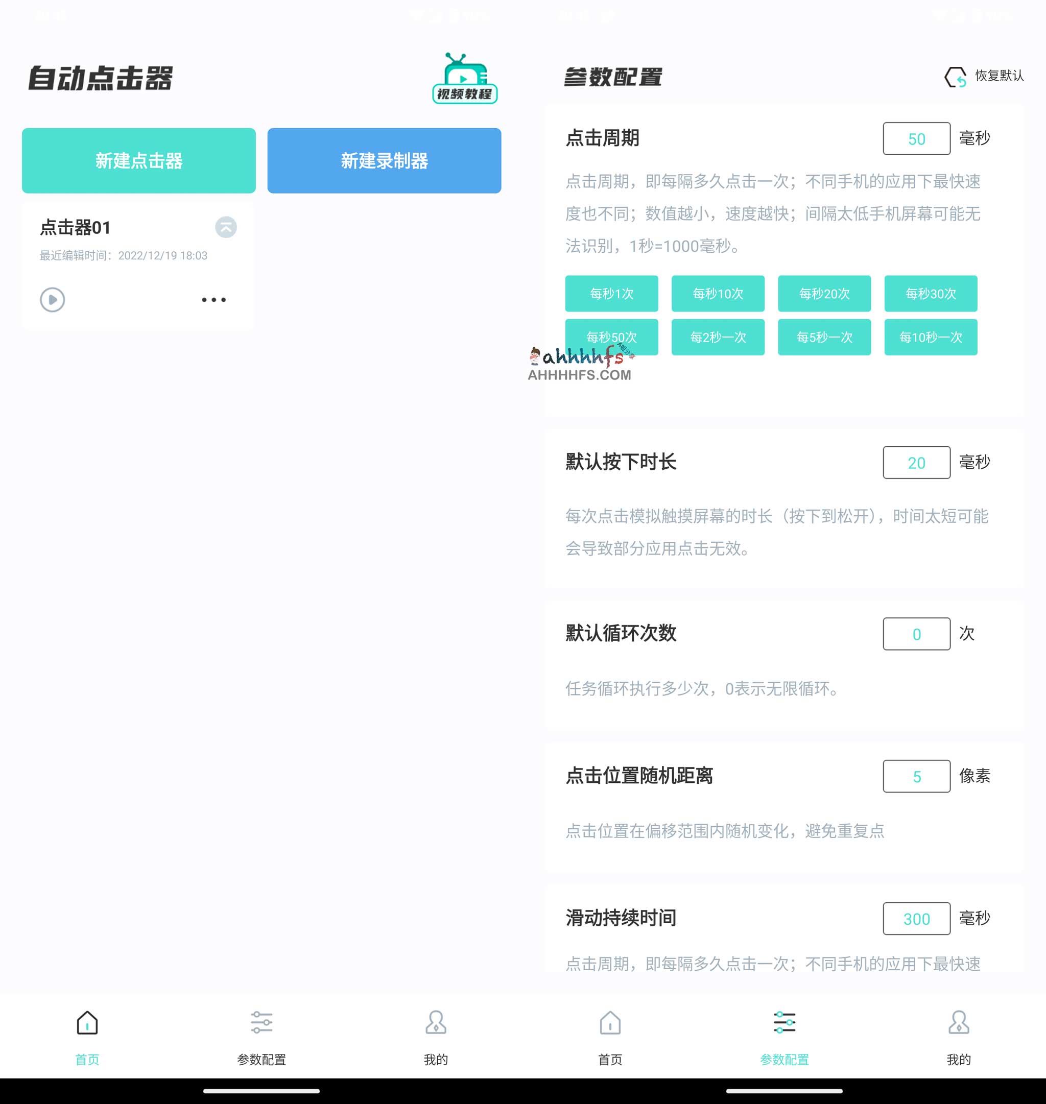 免ROOT 自动连点器 简洁无广告