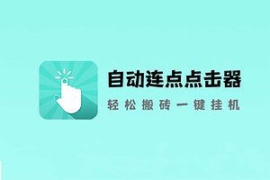 免ROOT 自动连点器 简洁无广告-资源网