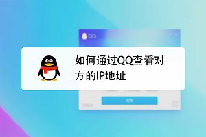 QQ查IP工具 一九八零抓包工具-资源网