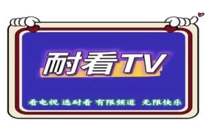 耐看TV 国内外免费电视直播软件 v1.0.6-资源网