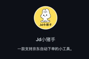 京东抢购自动下单助手 支持 Windows 和 macOS – JdBuyer-资源网