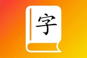 汉字记忆卡-帮助孩子认识和记忆中文生字App iOS限免-资源网