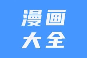 漫画大全-免费漫画阅读器 干净无广告-资源网