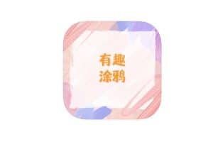 iOS伪装上架影视app 高清影视免费看-有趣涂鸦-资源网