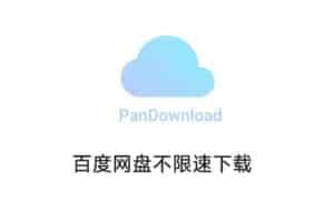 伪PanDownload公测版 百度网盘不限速下载 v0.1.3-资源网