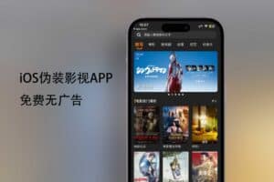 iOS伪装影视APP 免费无广告-木头师傅-资源网