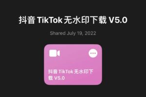 抖音Tiktok无水印下载 快捷指令-资源网