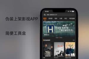 伪装上架影视app-简便工具盒-资源网