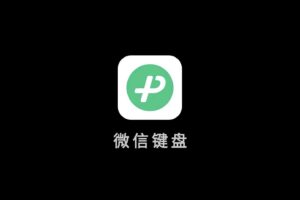 微信键盘内测版下载 apk-资源网