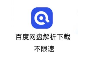 百度网盘解析下载 不限速：百度网盘便捷客户端-资源网