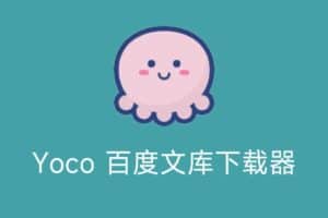 Yoco 百度文库下载器 v0.1.1.0 绿色单文件版-资源网