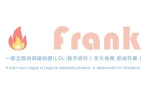 开源LOL英雄联盟助手软件：Frank-资源网