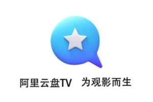 阿里云盘TV版 v1.1.2-资源网