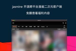 jasmine 开源跨平台漫画二次元客户端 免翻查看福利内容-资源网