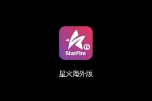 星火TV海外版 v1.0.14 去购物台版-资源网