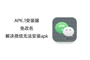 APK.1安装器：免改名，解决微信无法安装apk-资源网