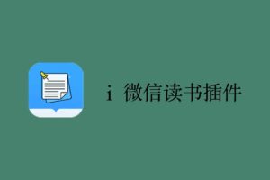 i 微信读书插件：最好用的微信读书插件-资源网