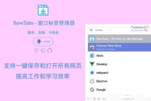 SaveTabs-开源网页窗口标签管理器 一键保存打开的网页-资源网