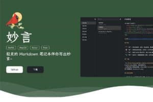 妙言 更适合程序员的开源Markdown编辑器-资源网