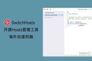 SwitchHosts：开源Hosts管理工具，GitHub加速利器-资源网