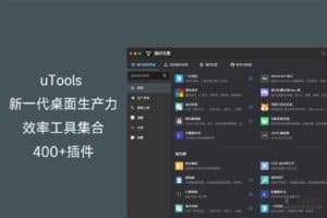 uTools 新一代桌面生产力效率工具集合 400+插件-资源网