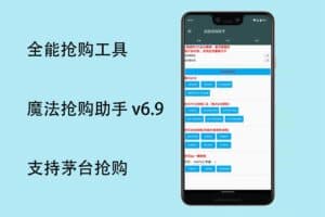 全能抢购工具：魔法抢购助手 v6.9 支持茅台抢购-资源网