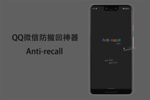 QQ微信防撤回神器Anti-recall 破解VIP版 v5.7.0-资源网