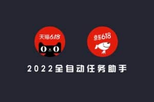 全自动淘宝京东东618活动助手：任务助手v2.3.0-资源网