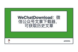 WeChatDownload：微信公众号文章下载器，可获取历史文章-资源网