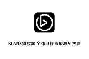 BLANK播放器 全球电视直播源免费看 V5.0.8.8-资源网