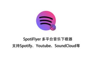 SpotiFlyer 多平台音乐下载器 支持Spotify、Youtube、SoundCloud等-资源网