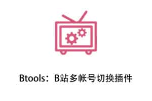 Btools：B站多帐号切换插件-资源网