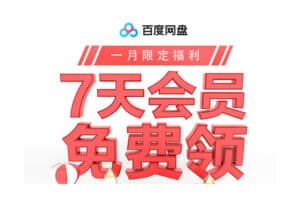 百度云七天vip白嫖：百度云vip免费领取软件 v2.0-资源网