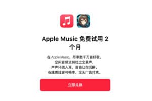 Apple Music免费试用 2 个月-资源网