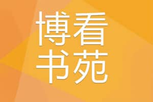 博看书苑 免费正版电子书阅读器 附2022最新博看书苑机构授权码-资源网