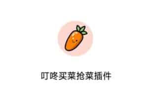 叮咚买菜抢菜插件 解放双手 Android 和iOS解决方案-资源网