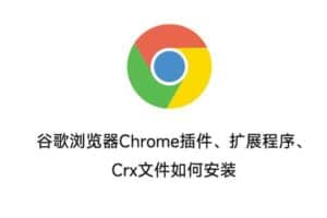 谷歌浏览器Chrome插件、扩展程序、Crx文件如何安装-资源网