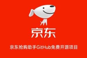 2022最新版 京东抢购助手GitHub免费开源项目-资源网