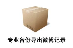 免费开源的专业微博导出备份工具，稳！-资源网