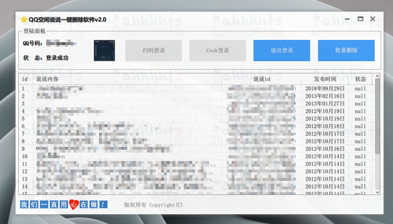 QQ空间说说一键批量删除软件v2.0下载