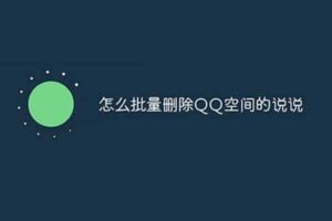 QQ空间说说一键批量删除软件v2.0下载-资源网