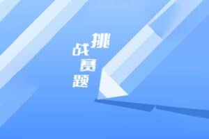 天天挑战赛题 v9.9.9 学习强国挑战答题助手神器-资源网