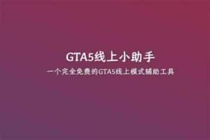 GTA5线上小助手：免费的GTA5线上模式辅助工具-资源网