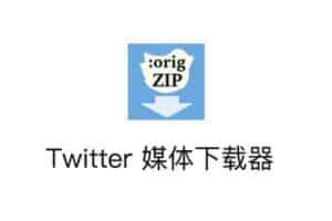 Twitter Media Downloader ：一键打包下载推特视频图片-资源网