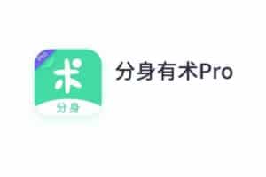 安卓分身有术Pro v3.48.0 至尊VIP版-资源网