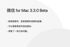 微信 for Mac 3.3.0 Beta下载-资源网