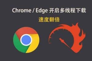 Chrome Edge 开启多线程下载-资源网